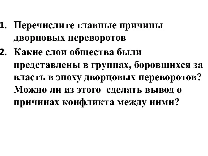 Перечислите главные причины дворцовых переворотов Какие слои общества были представлены