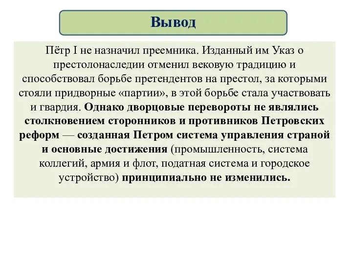 Пётр I не назначил преемника. Изданный им Указ о престолонаследии