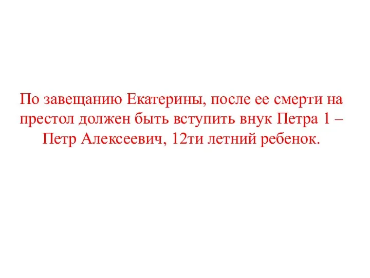 По завещанию Екатерины, после ее смерти на престол должен быть