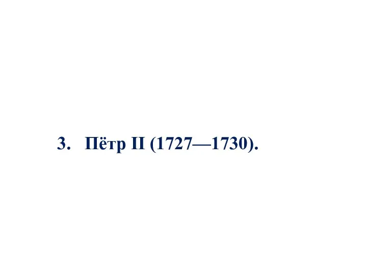 3. Пётр II (1727—1730).