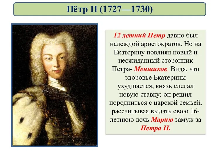 12 летний Петр давно был надеждой аристократов. Но на Екатерину