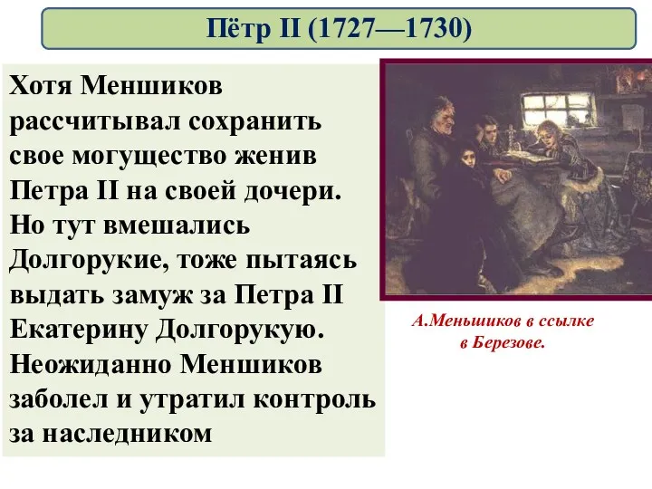 Хотя Меншиков рассчитывал сохранить свое могущество женив Петра II на
