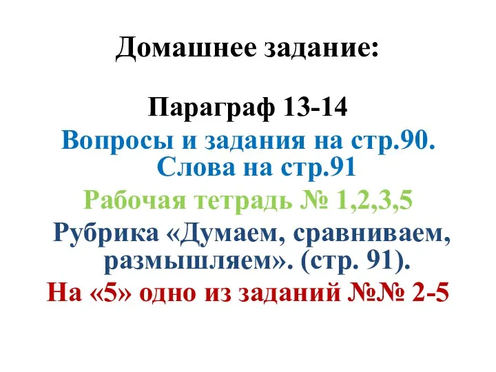 Домашнее задание: Параграф 13-14 Вопросы и задания на стр.90. Слова