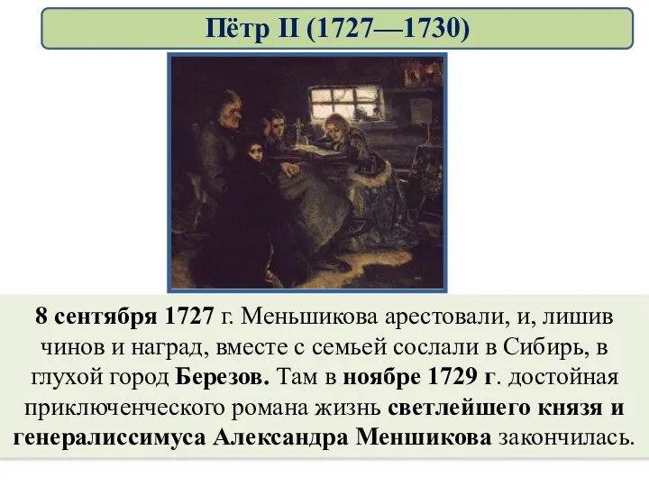 8 сентября 1727 г. Меньшикова арестовали, и, лишив чинов и