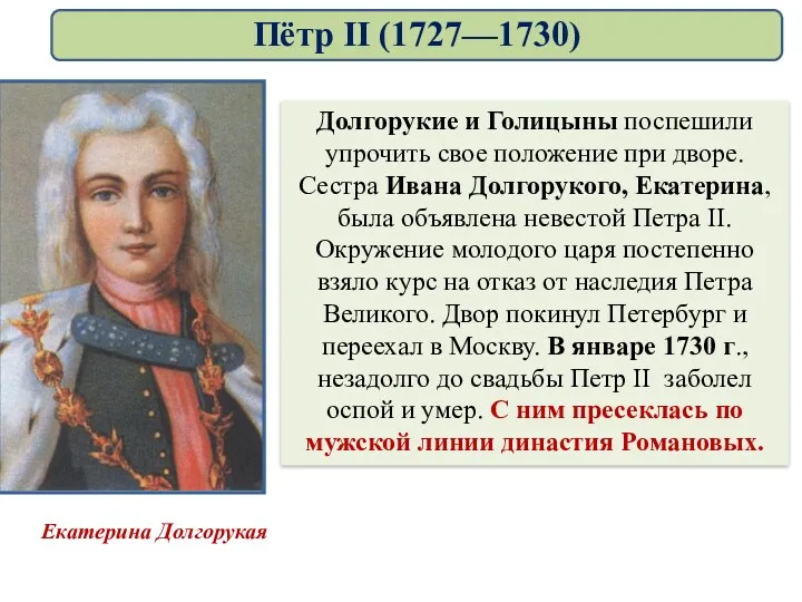 Долгорукие и Голицыны поспешили упрочить свое положение при дворе. Сестра