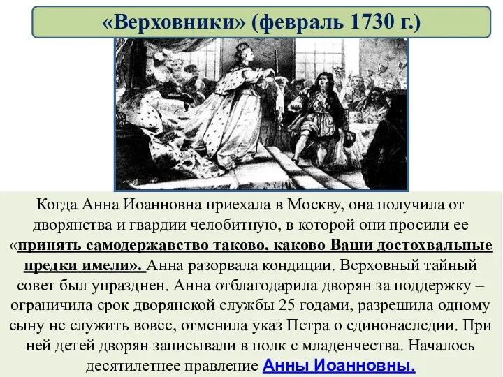 Когда Анна Иоанновна приехала в Москву, она получила от дворянства