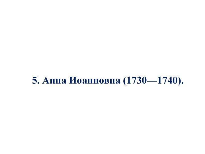 5. Анна Иоанновна (1730—1740).