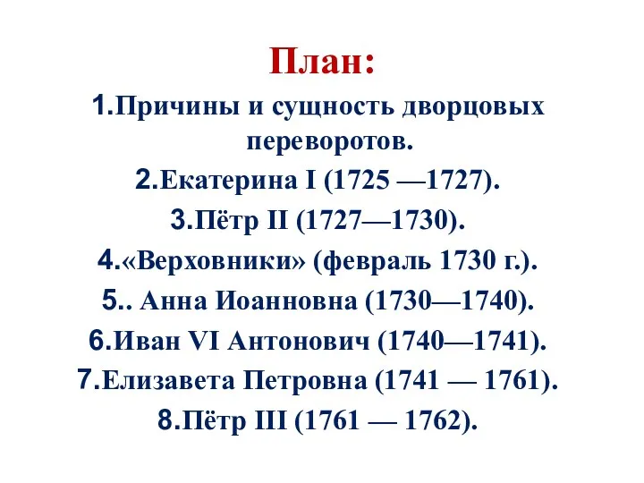 План: Причины и сущность дворцовых переворотов. Екатерина I (1725 —1727).