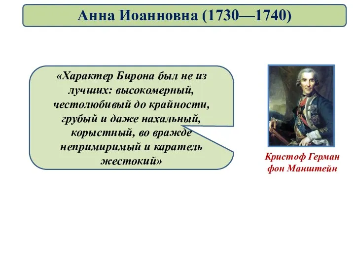 Анна Иоанновна (1730—1740)