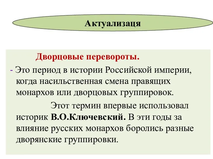 Дворцовые перевороты. - Это период в истории Российской империи, когда