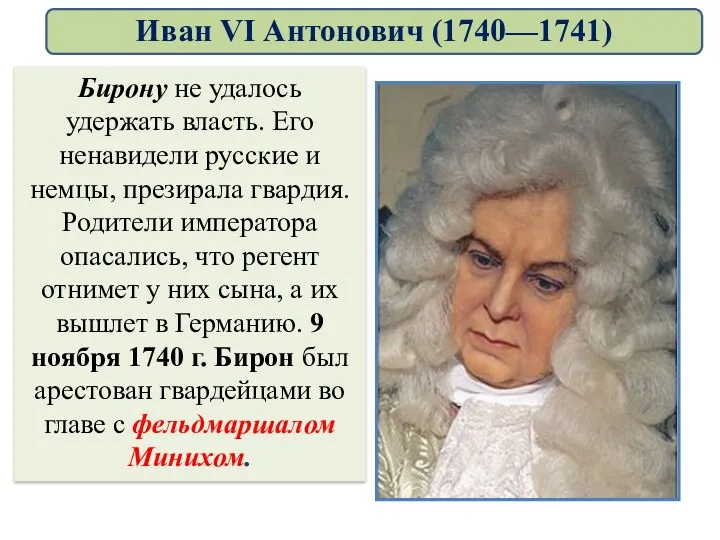 Бирону не удалось удержать власть. Его ненавидели русские и немцы,