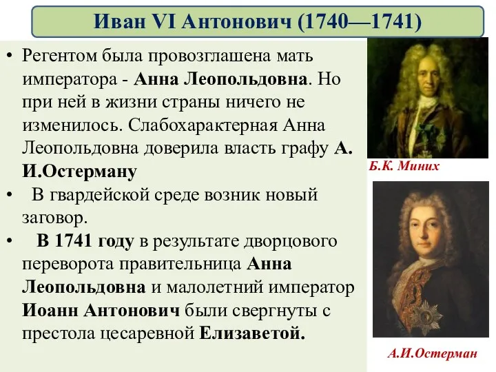 Регентом была провозглашена мать императора - Анна Леопольдовна. Но при