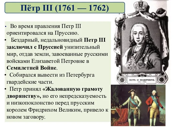 Во время правления Петр III ориентировался на Пруссию. Бездарный, недальновидный