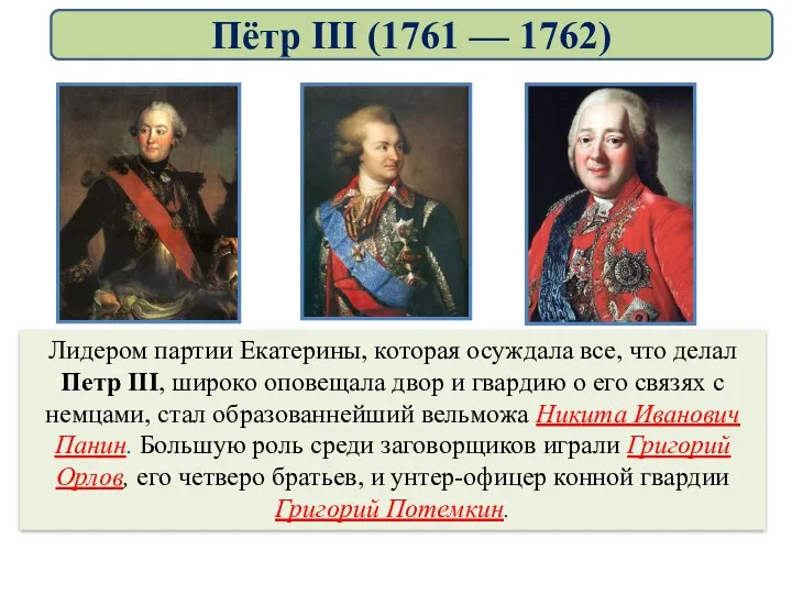 Лидером партии Екатерины, которая осуждала все, что делал Петр III,