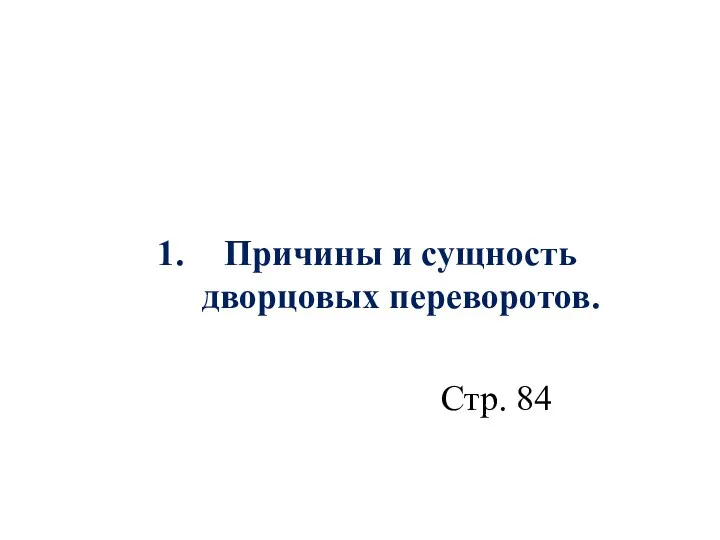 Причины и сущность дворцовых переворотов. Стр. 84