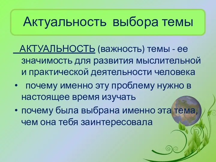 Актуальность выбора темы АКТУАЛЬНОСТЬ (важность) темы - ее значимость для