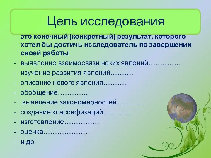 Цель исследования это конечный (конкретный) результат, которого хотел бы достичь