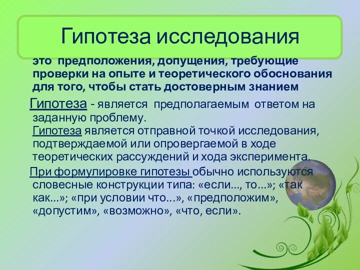 Гипотеза исследования это предположения, допущения, требующие проверки на опыте и