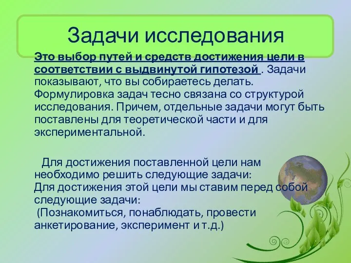 Задачи исследования Это выбор путей и средств достижения цели в