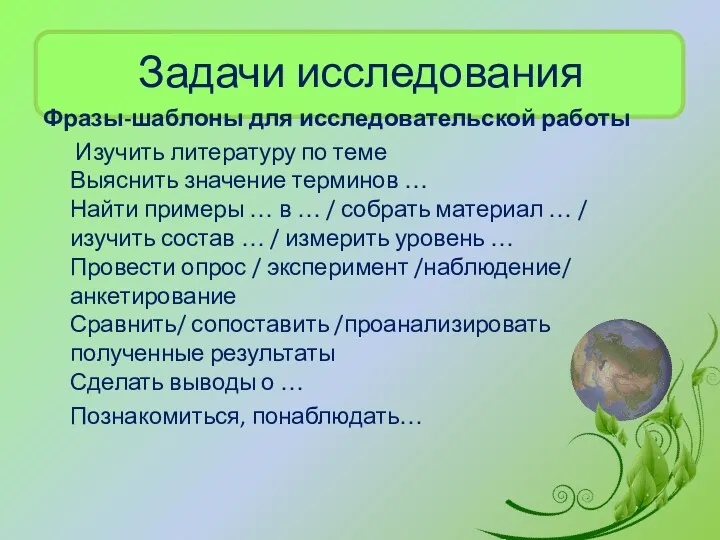 Задачи исследования Фразы-шаблоны для исследовательской работы Изучить литературу по теме