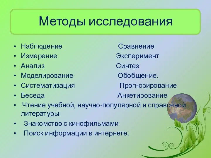 Методы исследования Наблюдение Сравнение Измерение Эксперимент Анализ Синтез Моделирование Обобщение.