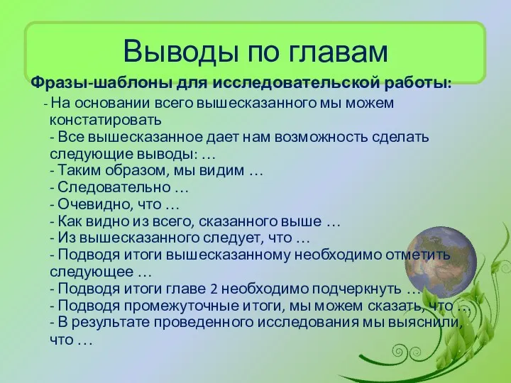 Выводы по главам Фразы-шаблоны для исследовательской работы: - На основании