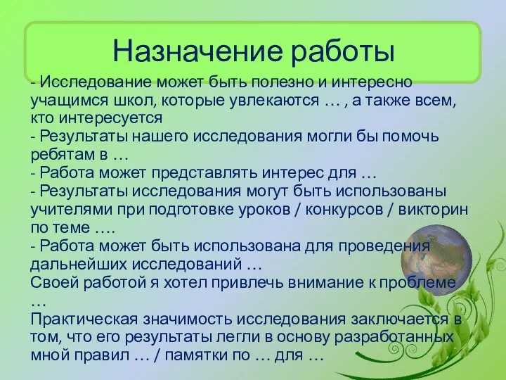 Назначение работы - Исследование может быть полезно и интересно учащимся