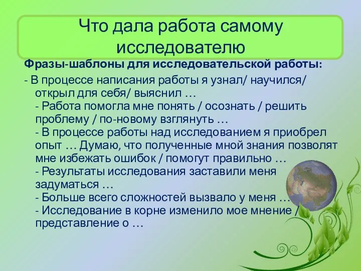 Что дала работа самому исследователю Фразы-шаблоны для исследовательской работы: -