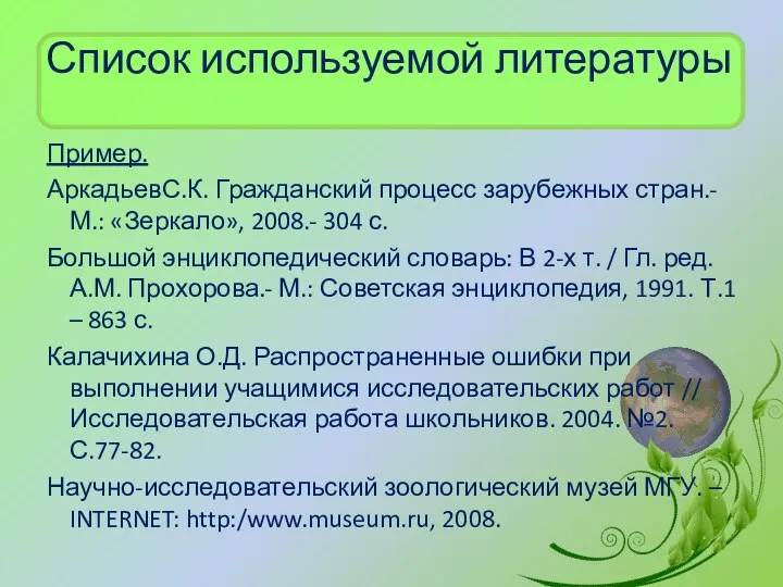 Список используемой литературы Пример. АркадьевС.К. Гражданский процесс зарубежных стран.-М.: «Зеркало»,