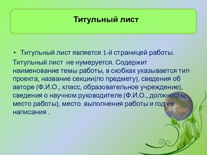 Титульный лист является 1-й страницей работы. Титульный лист не нумеруется.