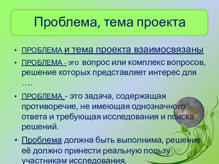 Проблема, тема проекта ПРОБЛЕМА и тема проекта взаимосвязаны ПРОБЛЕМА -