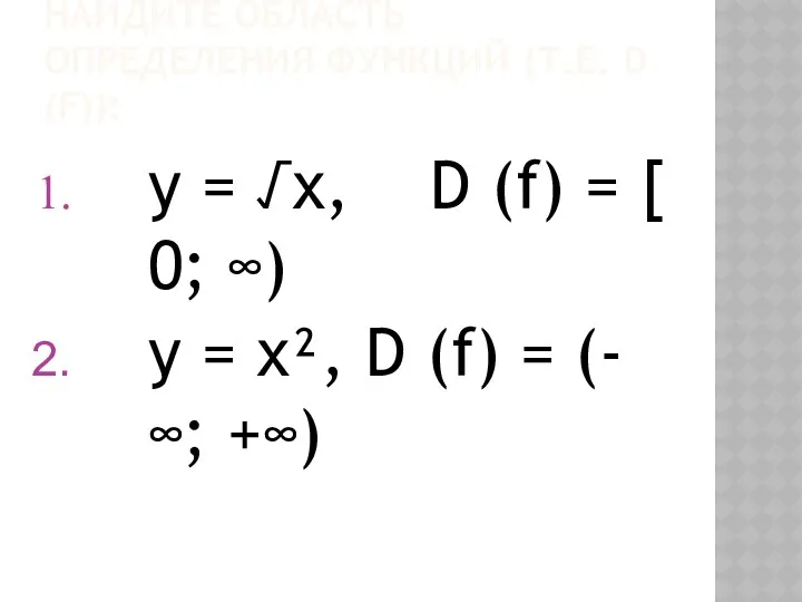 НАЙДИТЕ ОБЛАСТЬ ОПРЕДЕЛЕНИЯ ФУНКЦИЙ (Т.Е. D (F)): у = √х,