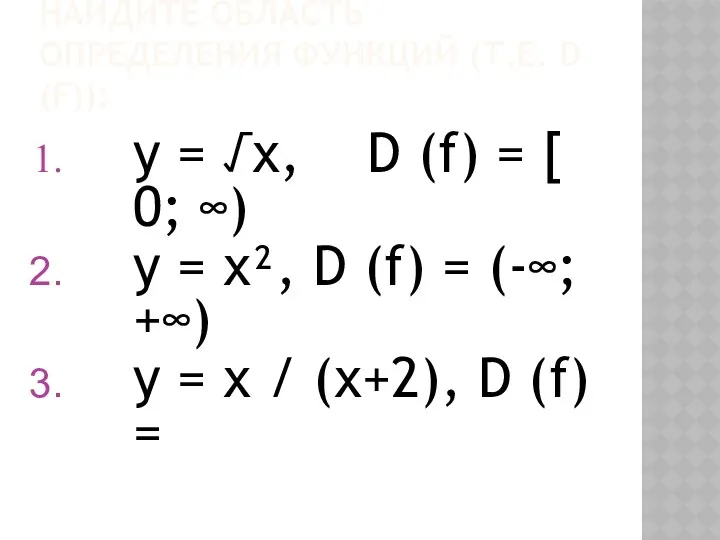 НАЙДИТЕ ОБЛАСТЬ ОПРЕДЕЛЕНИЯ ФУНКЦИЙ (Т.Е. D (F)): у = √х,