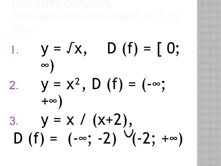 НАЙДИТЕ ОБЛАСТЬ ОПРЕДЕЛЕНИЯ ФУНКЦИЙ (Т.Е. D (F)): у = √х,