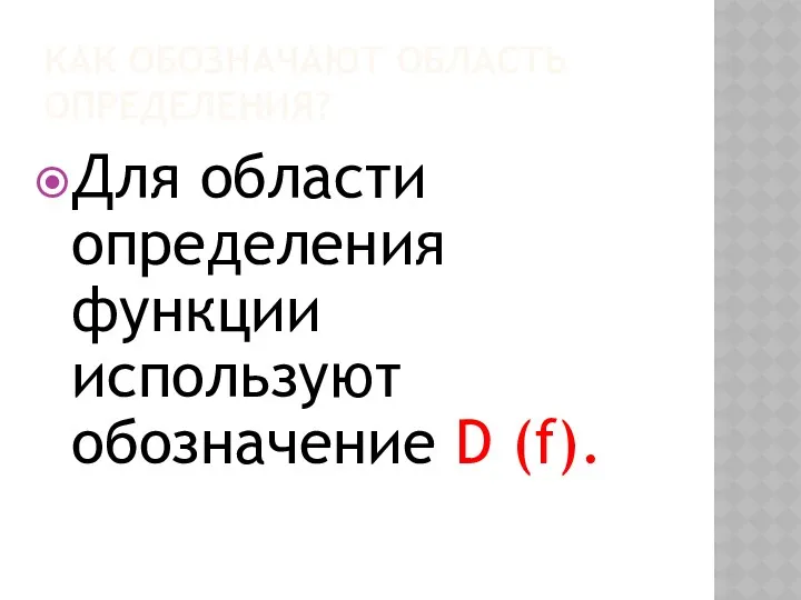 КАК ОБОЗНАЧАЮТ ОБЛАСТЬ ОПРЕДЕЛЕНИЯ? Для области определения функции используют обозначение D (f).