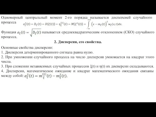 2. Дисперсия, его свойства. Основные свойства дисперсии: 1. Дисперсия детерминированного