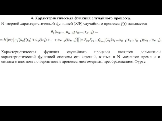 4. Характеристическая функция случайного процесса. N -мерной характеристической функцией (ХФ)