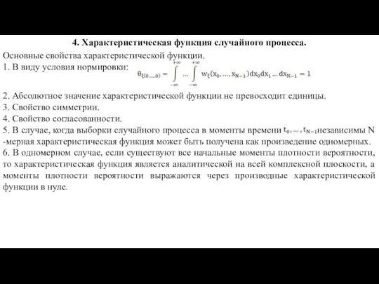 4. Характеристическая функция случайного процесса. Основные свойства характеристической функции. 1.