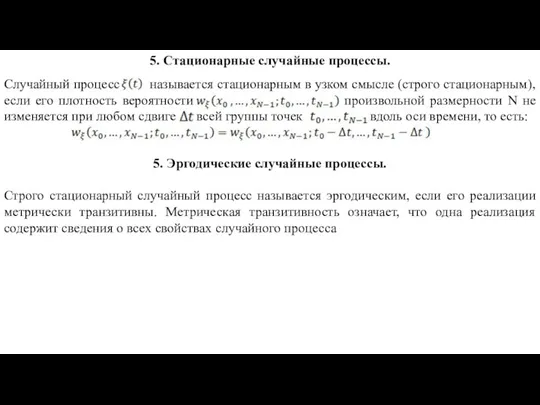 5. Стационарные случайные процессы. Случайный процесс называется стационарным в узком