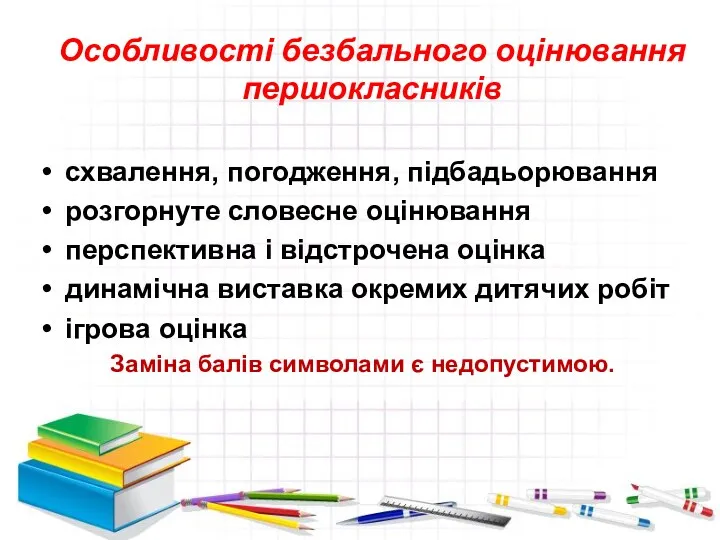 Особливості безбального оцінювання першокласників схвалення, погодження, підбадьорювання розгорнуте словесне оцінювання