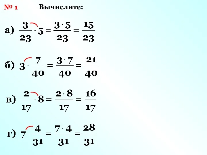 № 1 Вычислите: