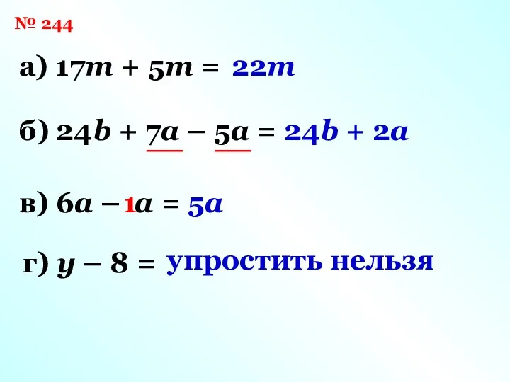 № 244 а) 17m + 5m = 22m 24b +