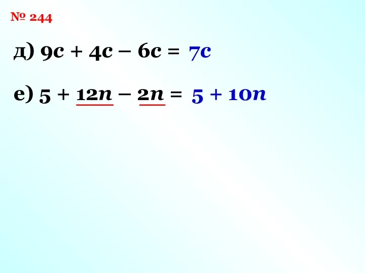 № 244 7c 5 + 10n е) 5 + 12n