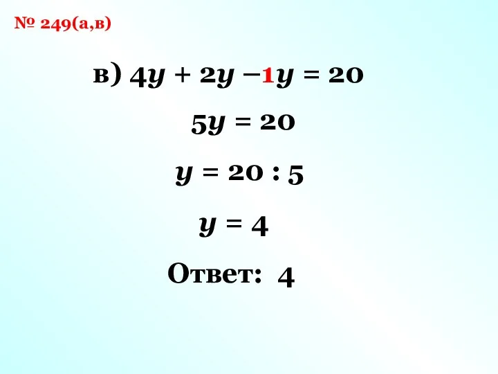 № 249(а,в) в) 4y + 2y – y = 20