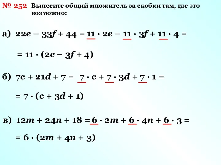 № 252 Вынесите общий множитель за скобки там, где это