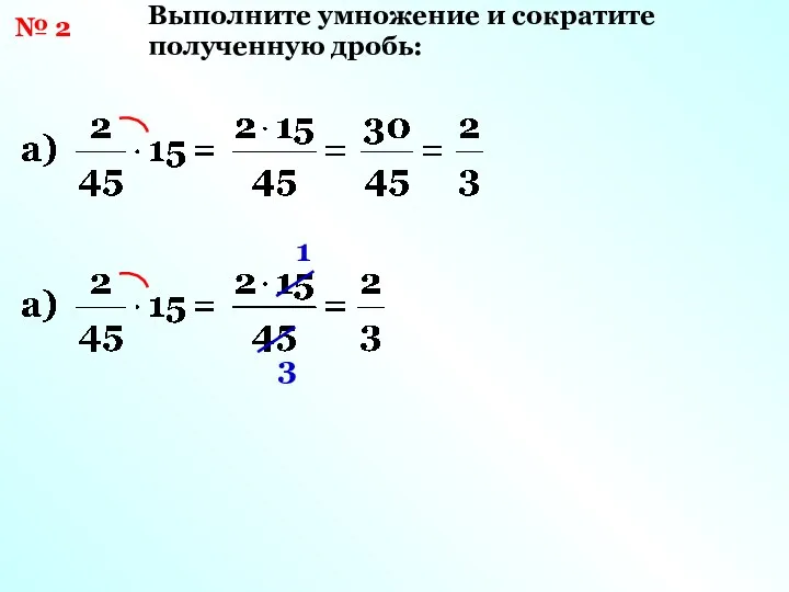 № 2 Выполните умножение и сократите полученную дробь: 1 3