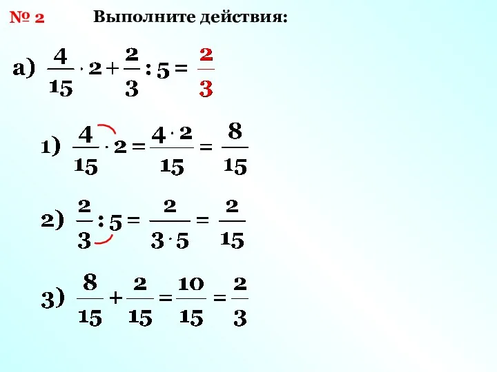 № 2 Выполните действия: