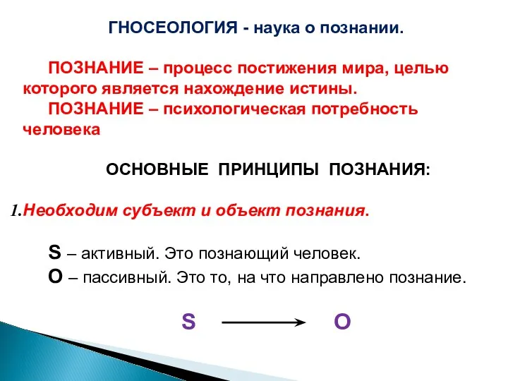 ГНОСЕОЛОГИЯ - наука о познании. ПОЗНАНИЕ – процесс постижения мира,