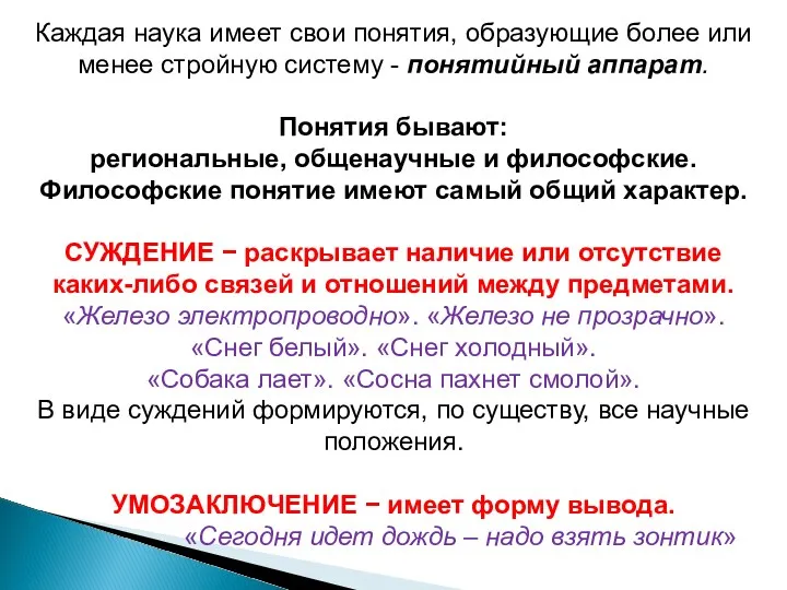 Каждая наука имеет свои понятия, образующие более или менее стройную