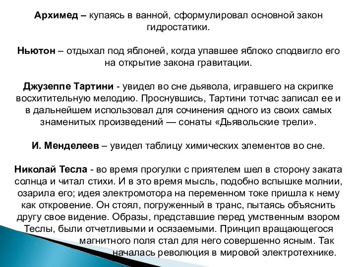 Архимед – купаясь в ванной, сформулировал основной закон гидростатики. Ньютон